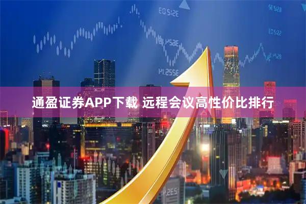 通盈证券APP下载 远程会议高性价比排行
