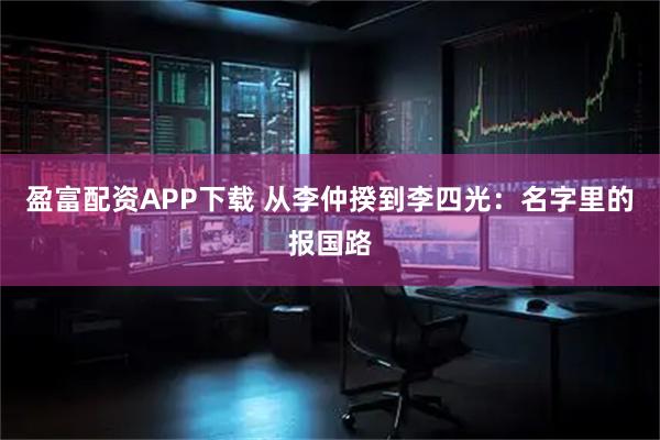 盈富配资APP下载 从李仲揆到李四光：名字里的报国路